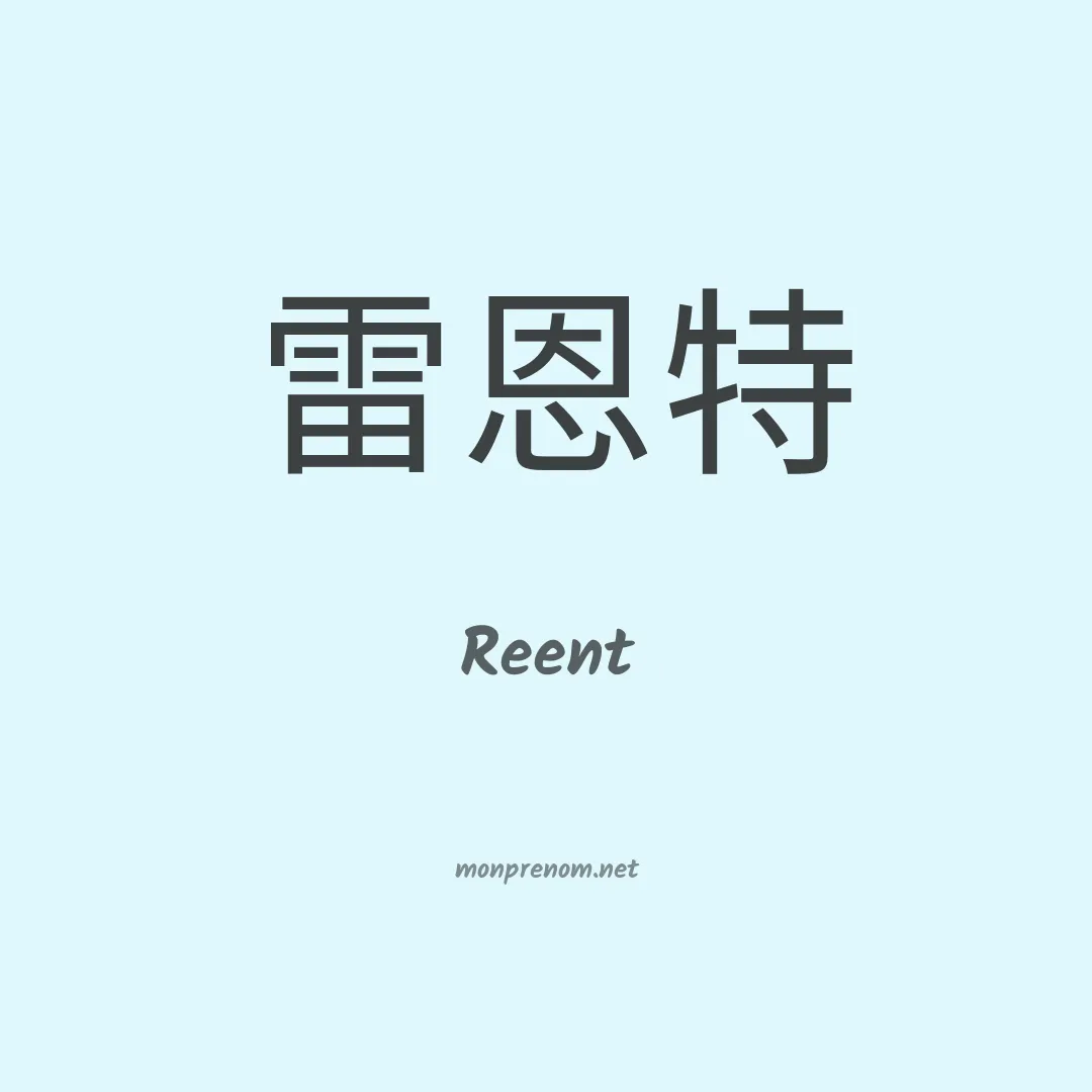 Reent en chinois