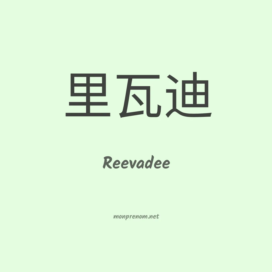 Reevadee en chinois