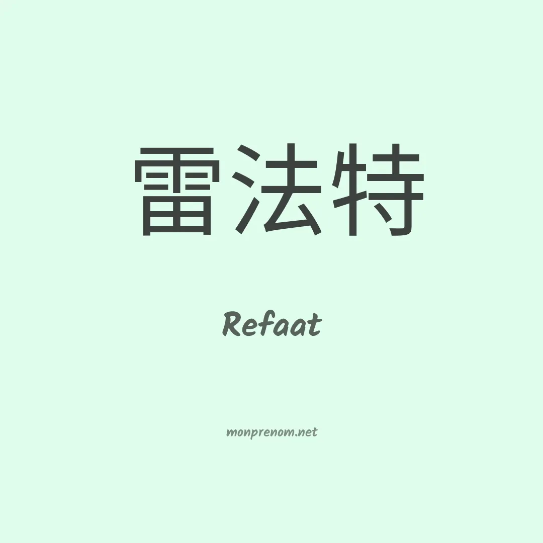 Refaat en chinois