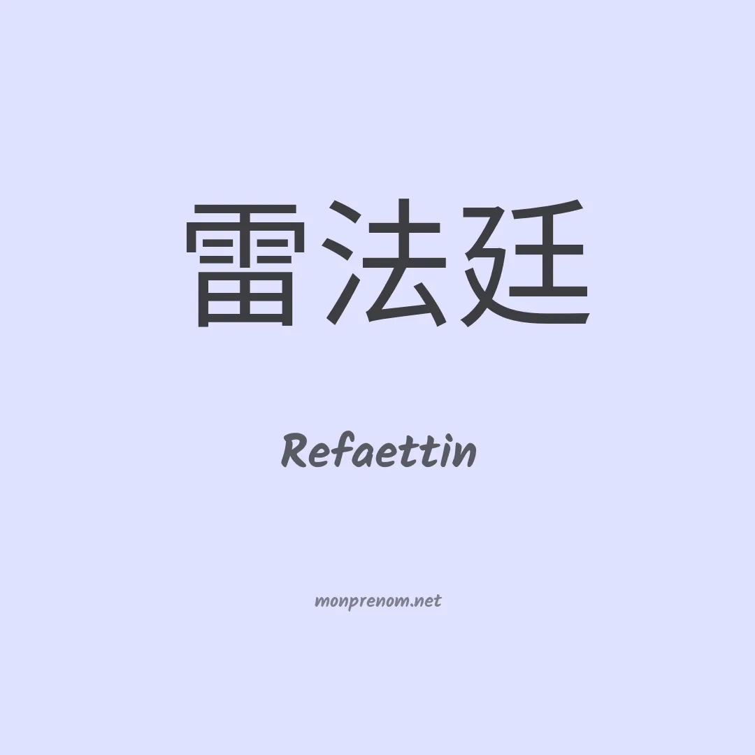 Refaettin en chinois