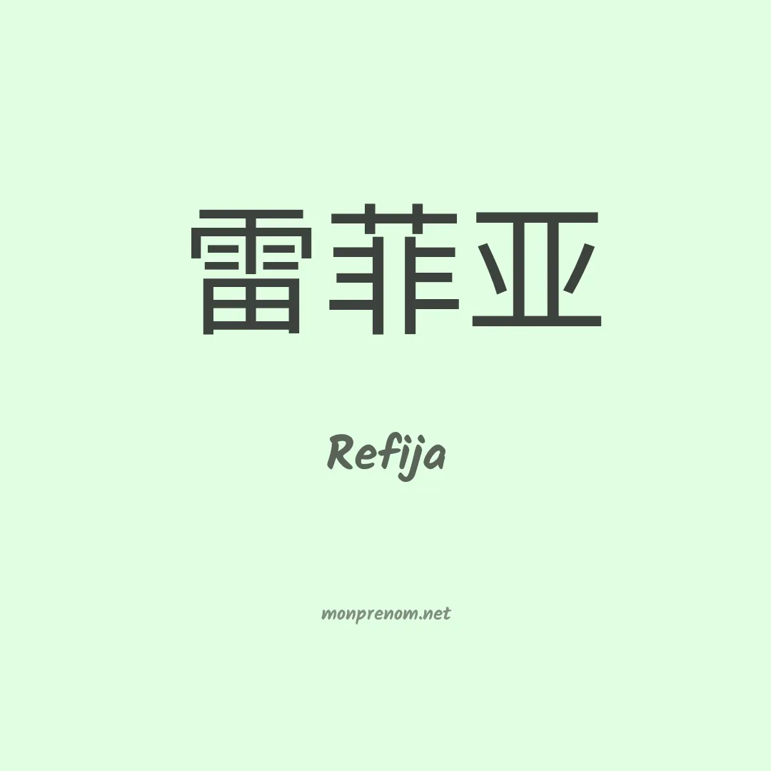 Refija en chinois