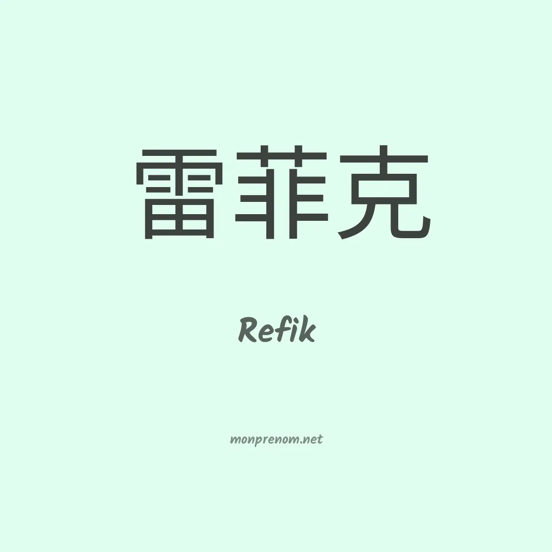Refik en chinois