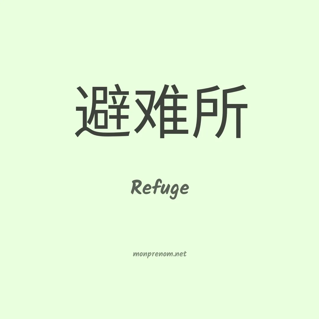 Refuge en chinois