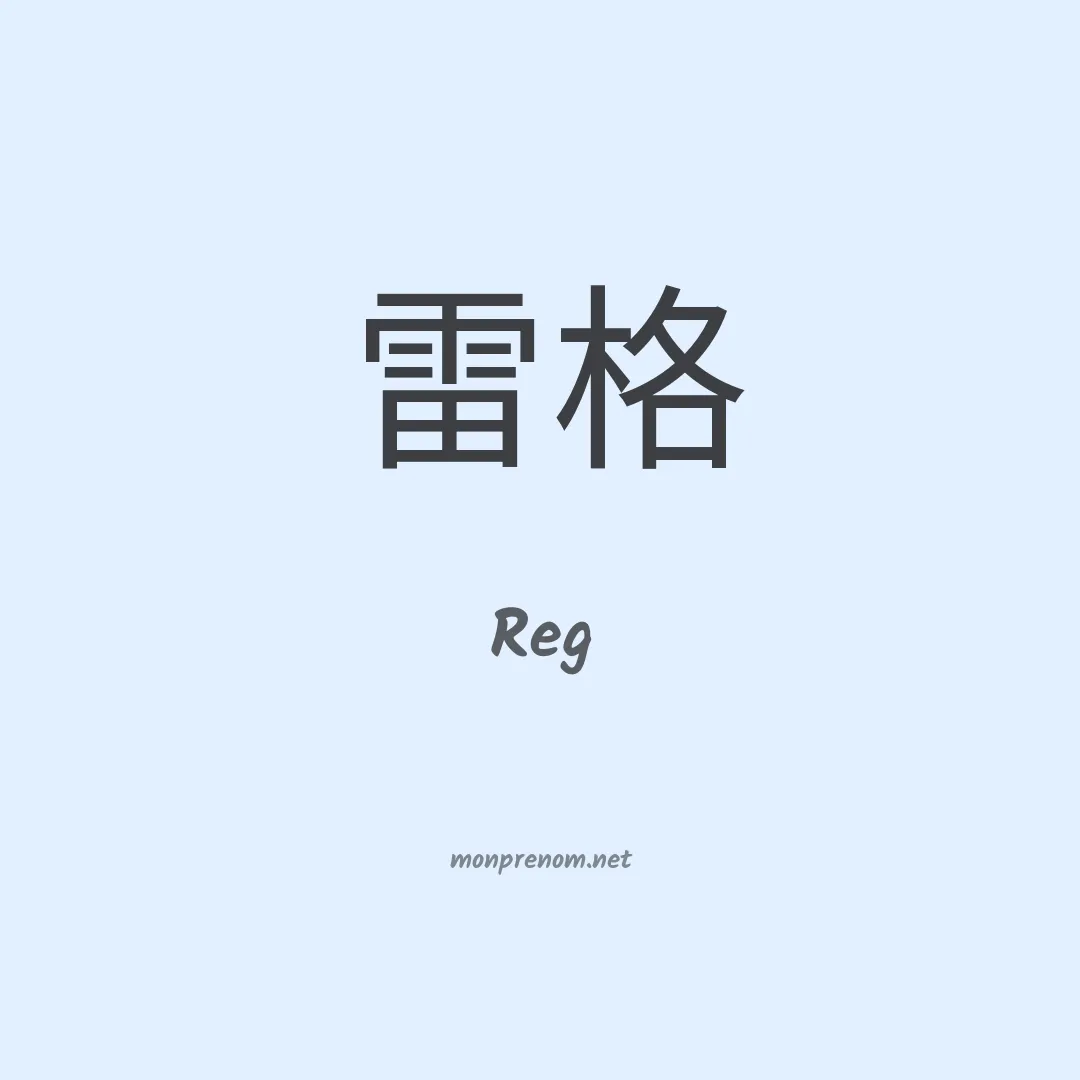Reg en chinois