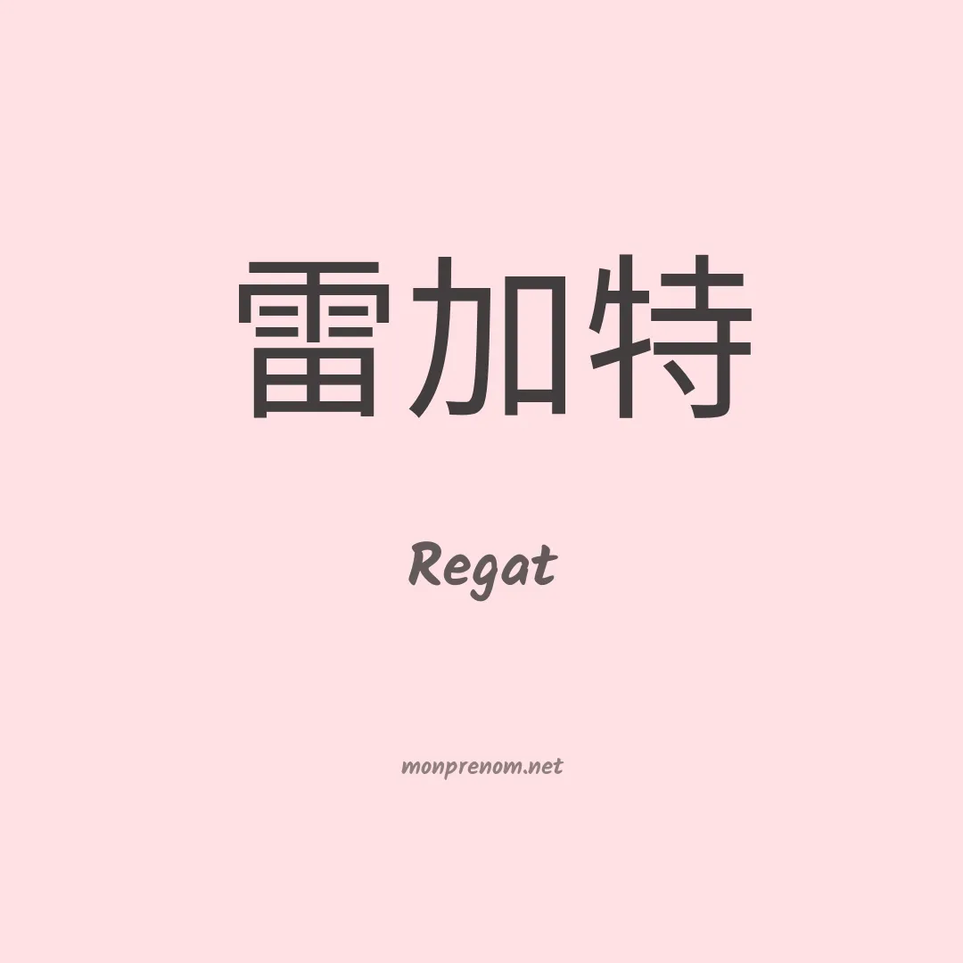Regat en chinois
