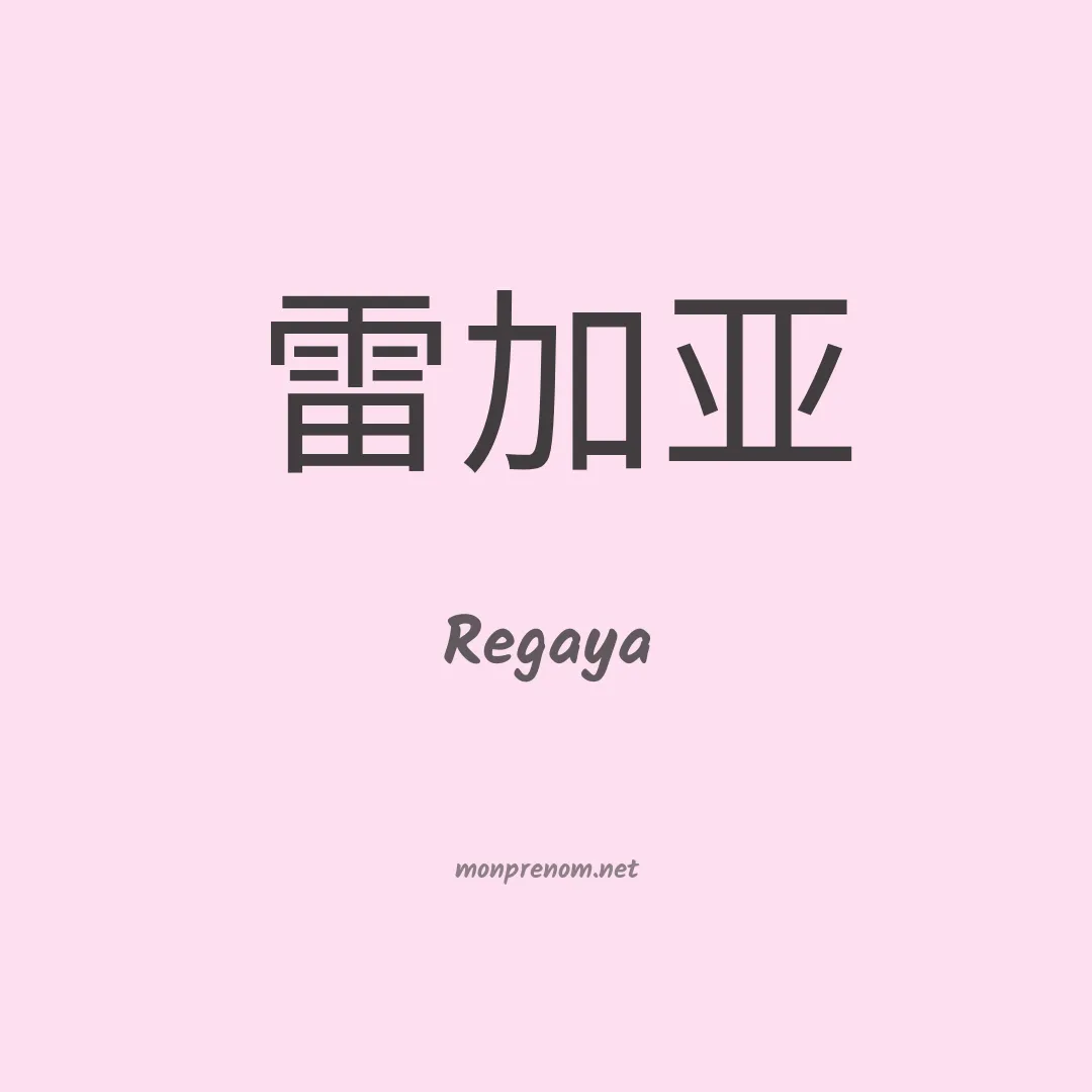 Regaya en chinois