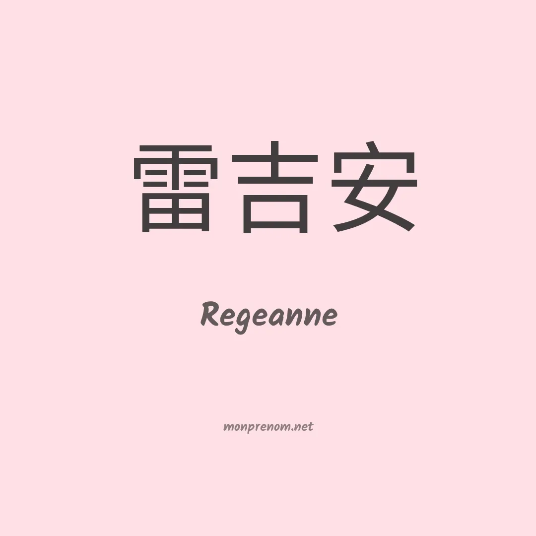 Regeanne en chinois