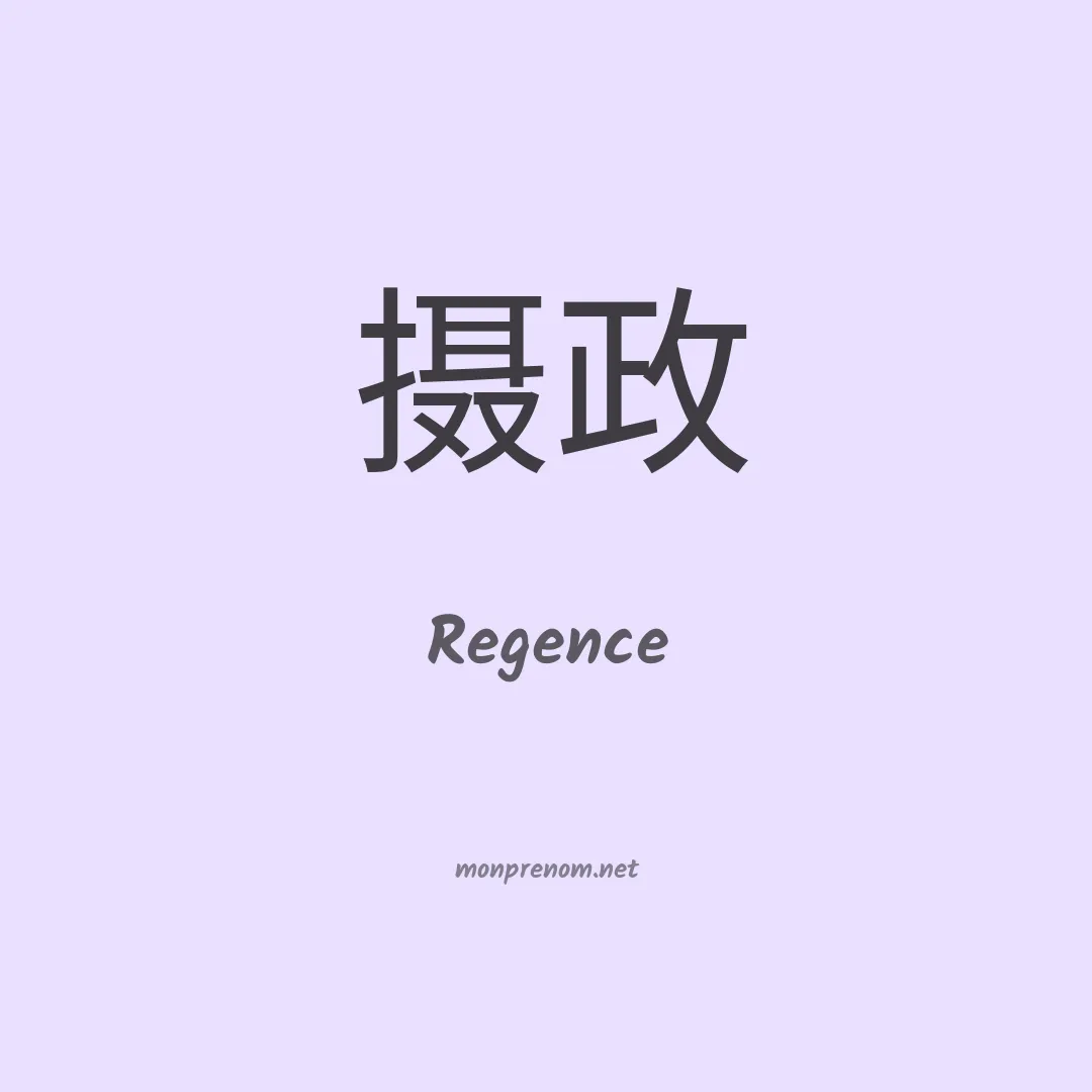 Regence en chinois