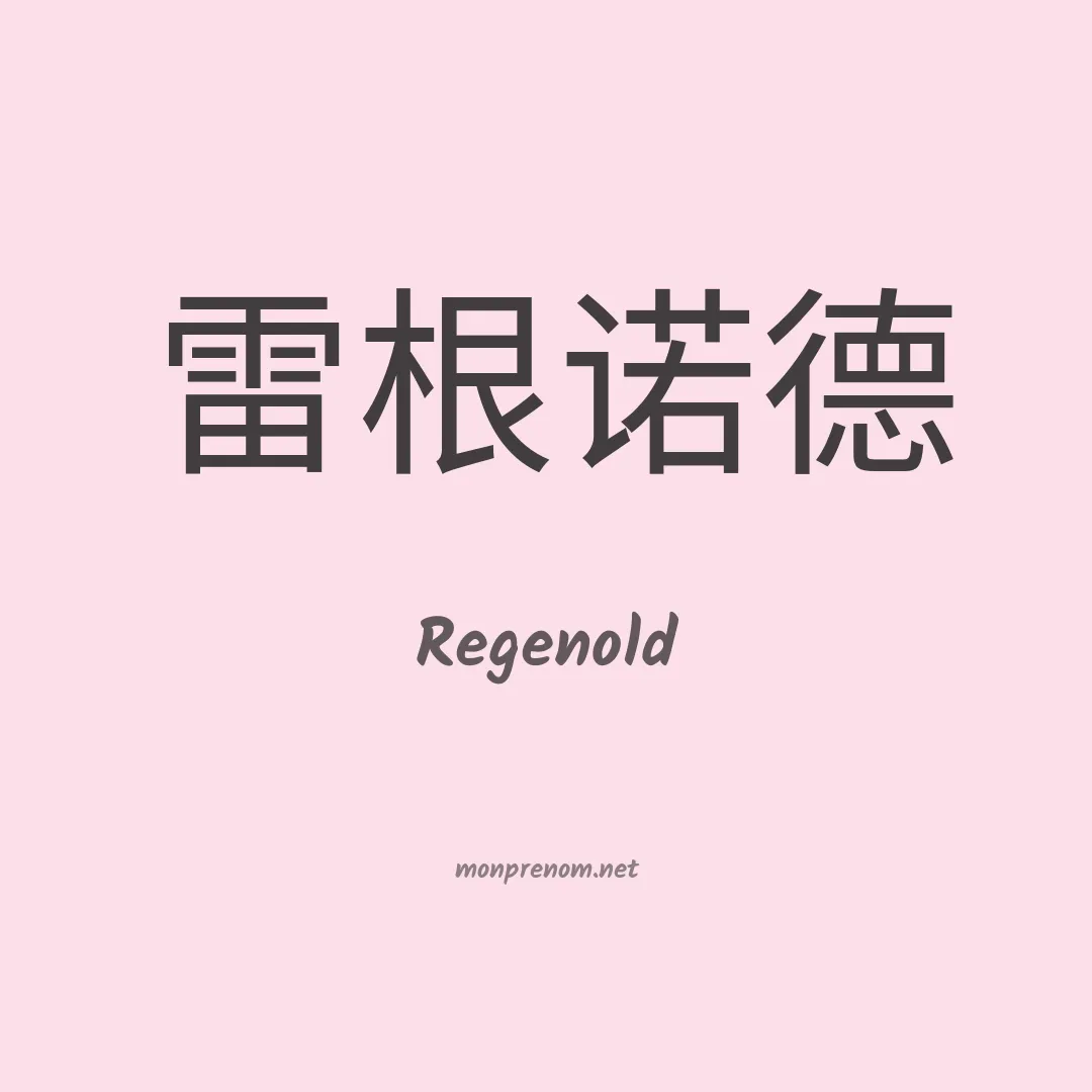 Regenold en chinois