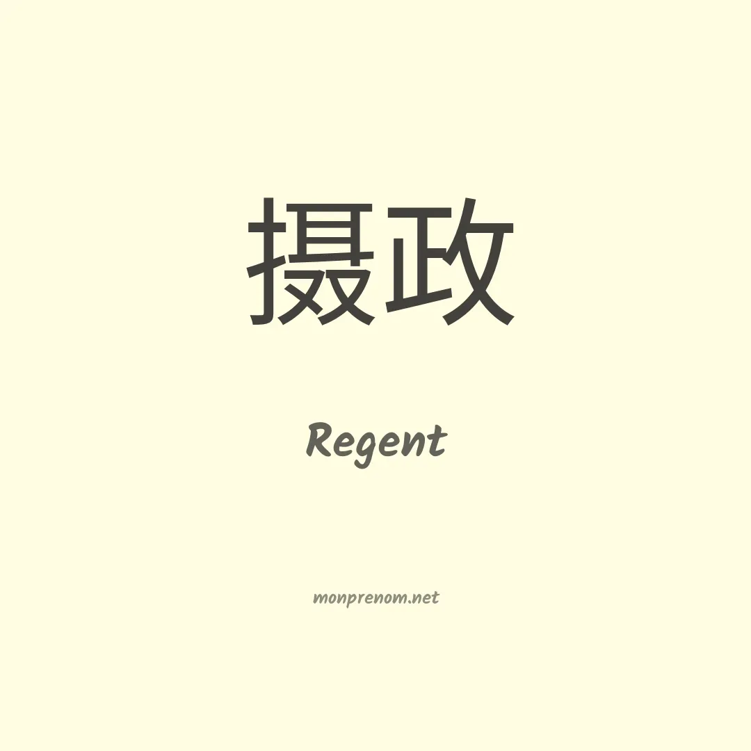 Regent en chinois