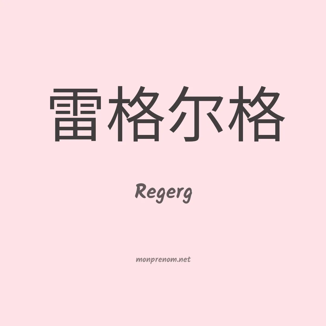 Regerg en chinois