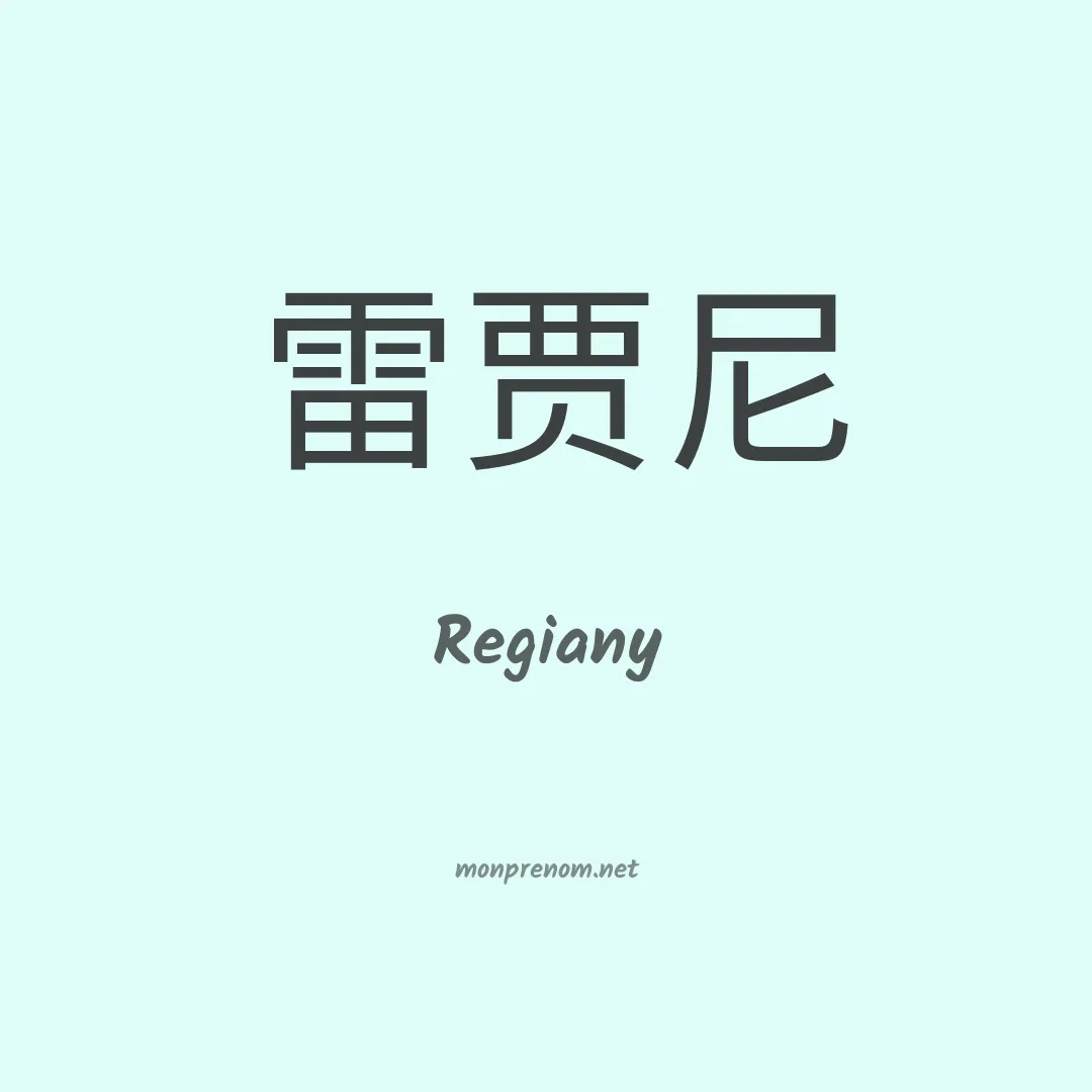 Regiany en chinois