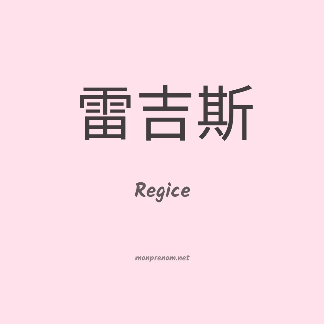 Regice en chinois