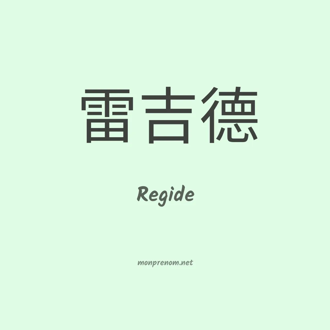Regide en chinois
