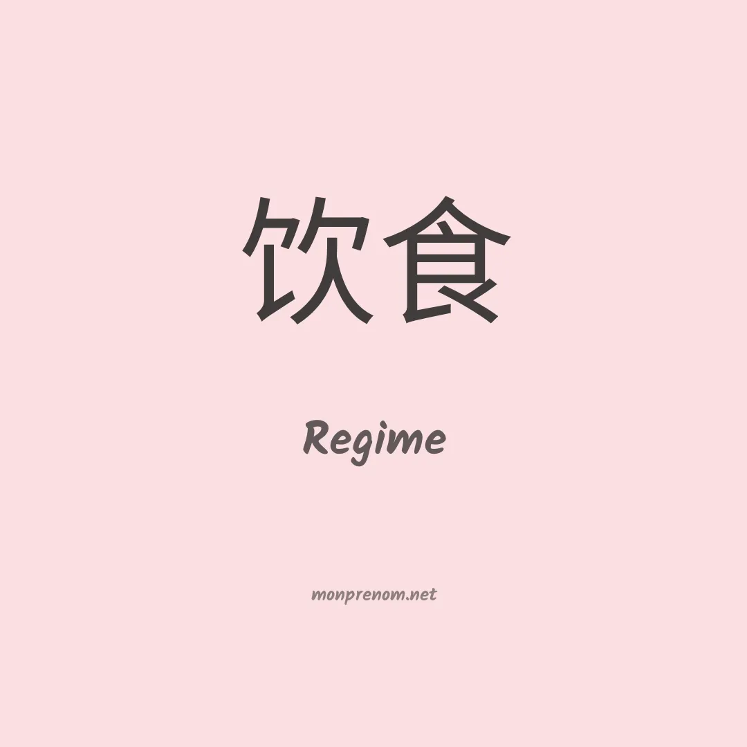 Regime en chinois