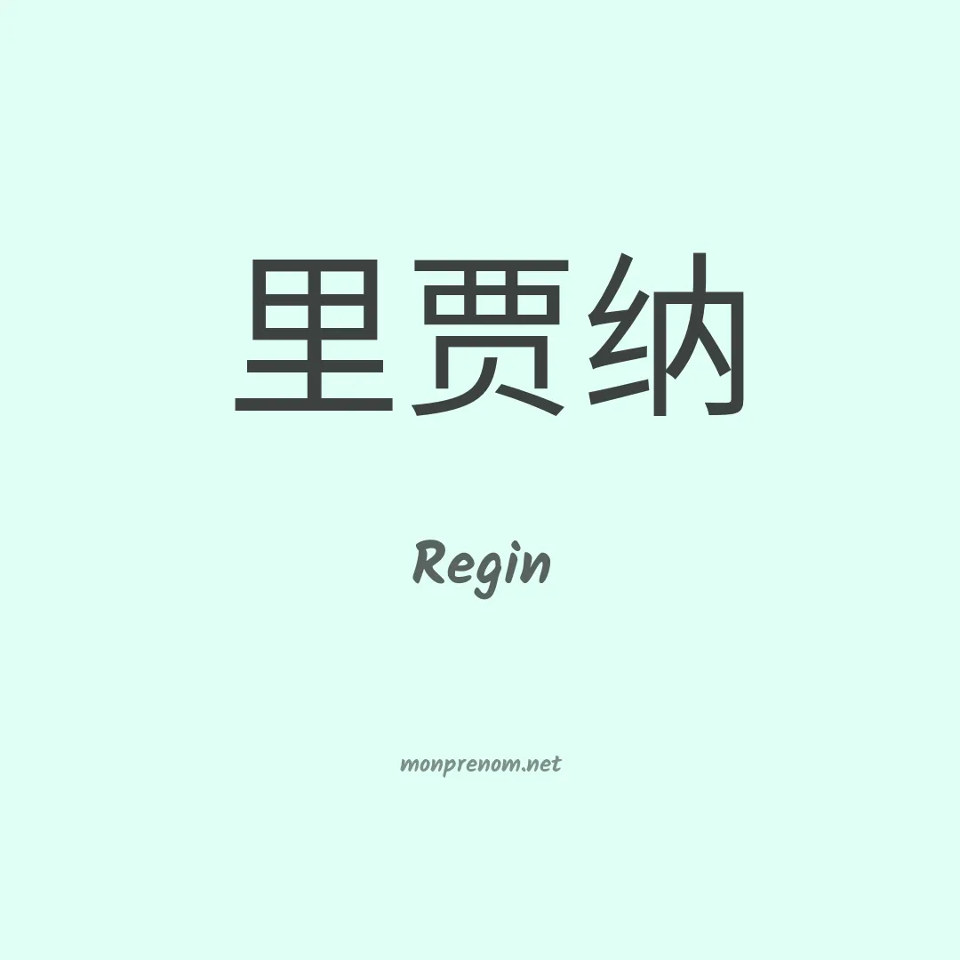Regin en chinois