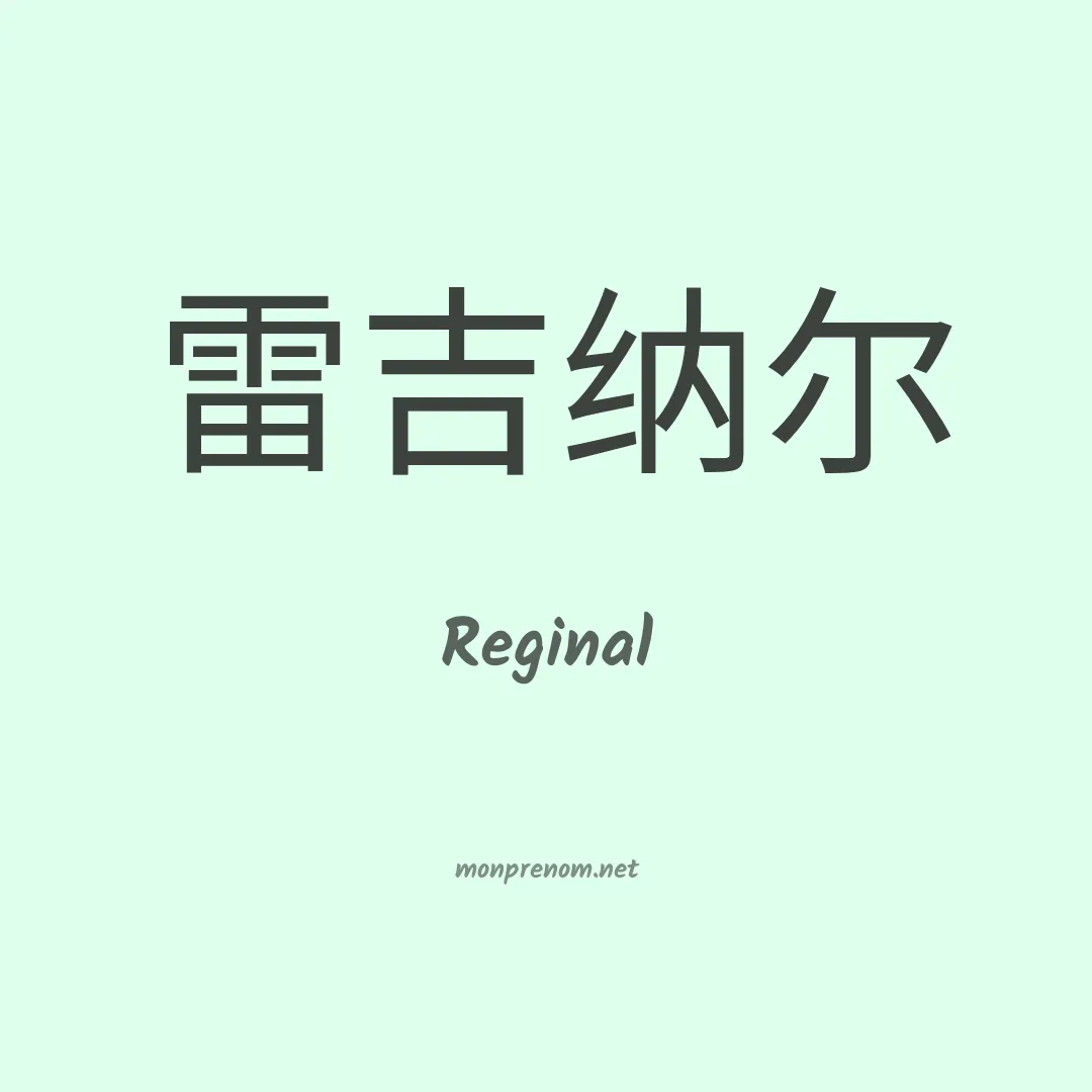 Reginal en chinois