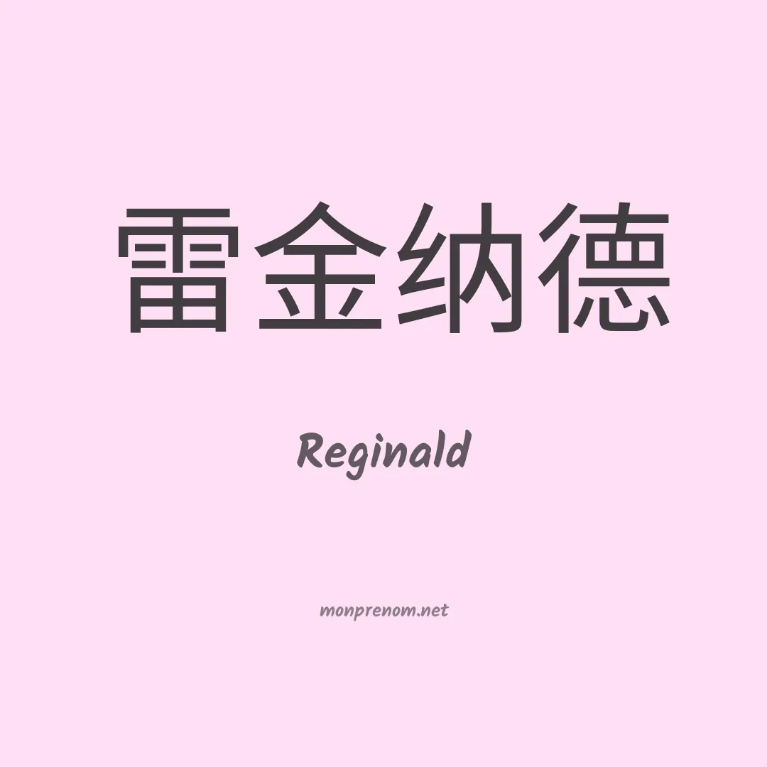 Reginald en chinois