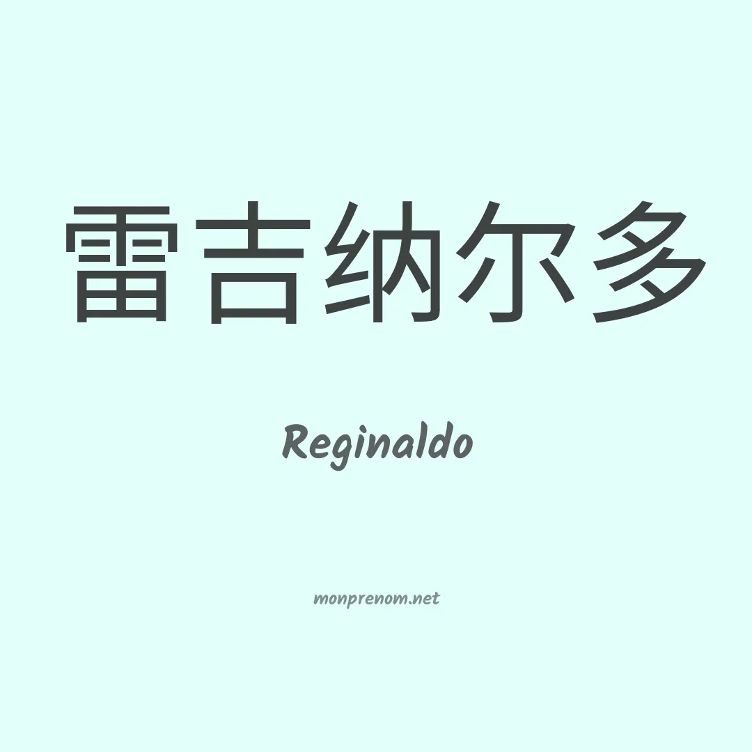 Reginaldo en chinois
