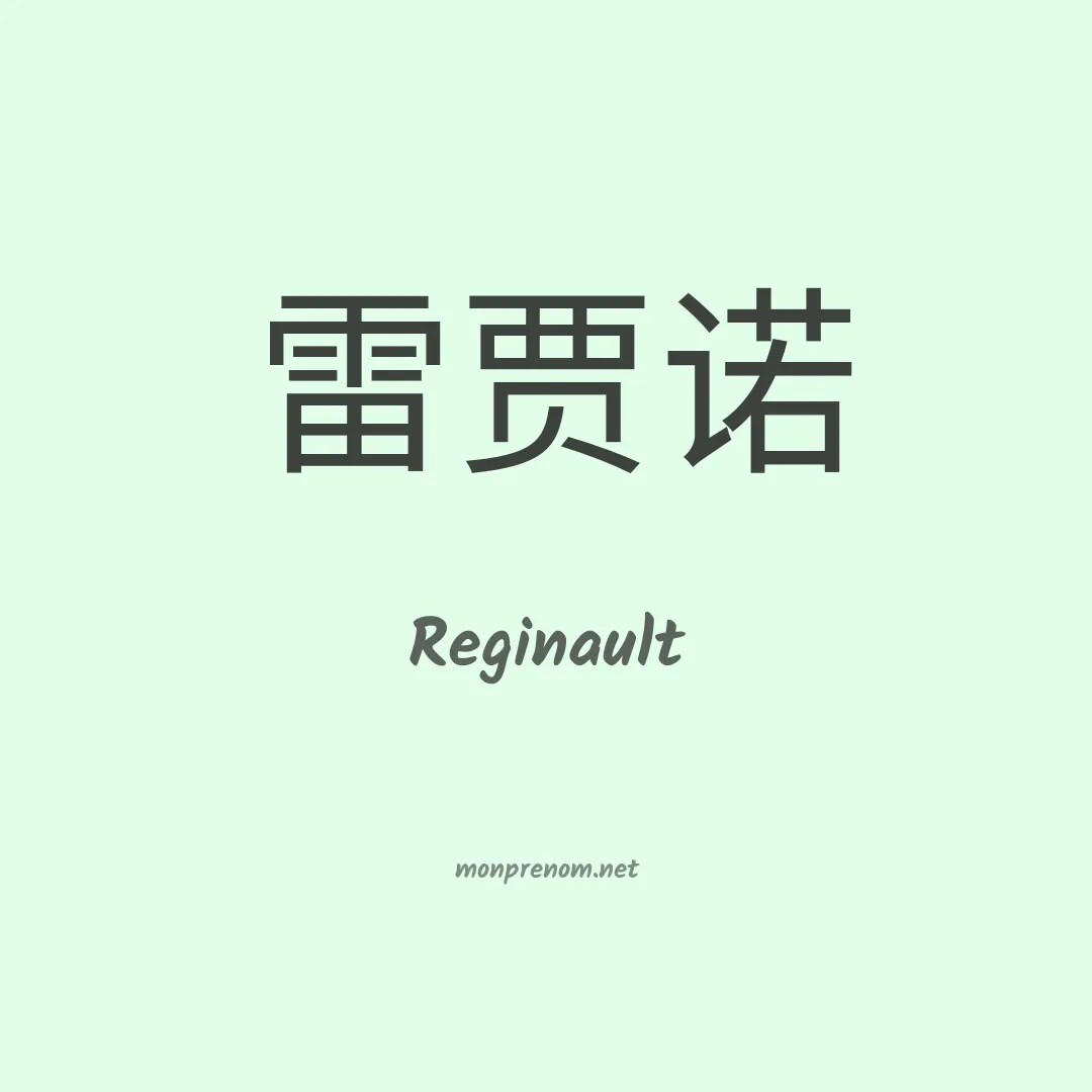 Reginault en chinois
