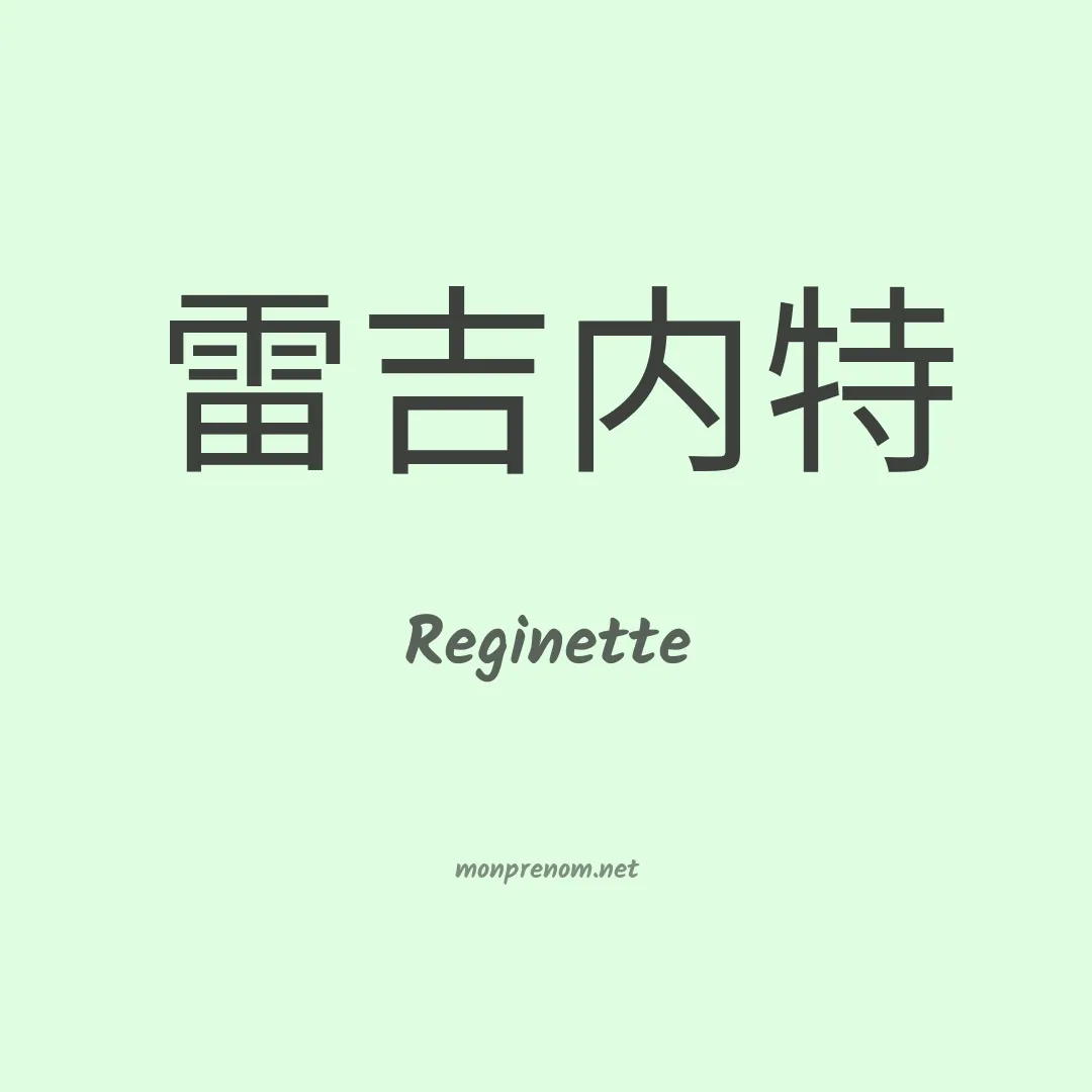 Reginette en chinois