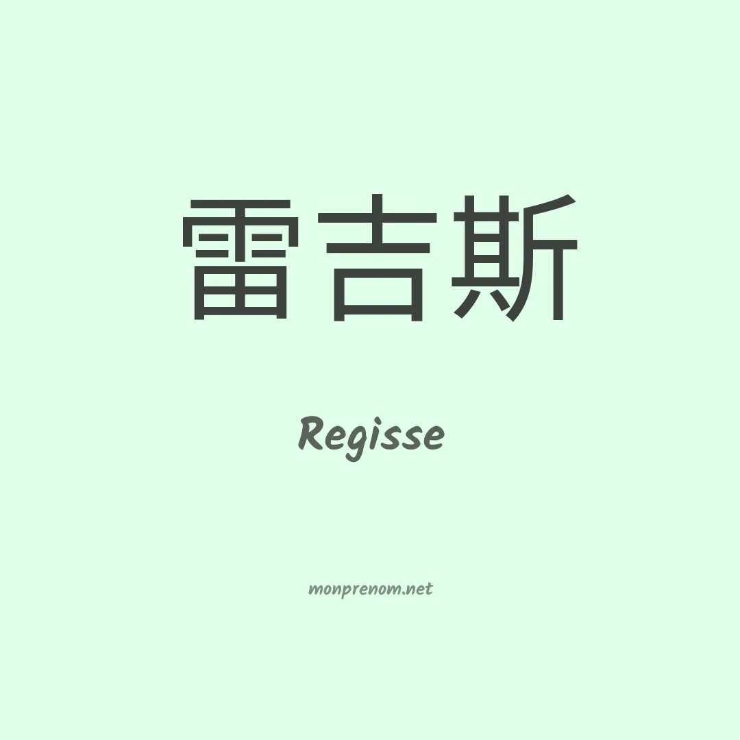 Regisse en chinois