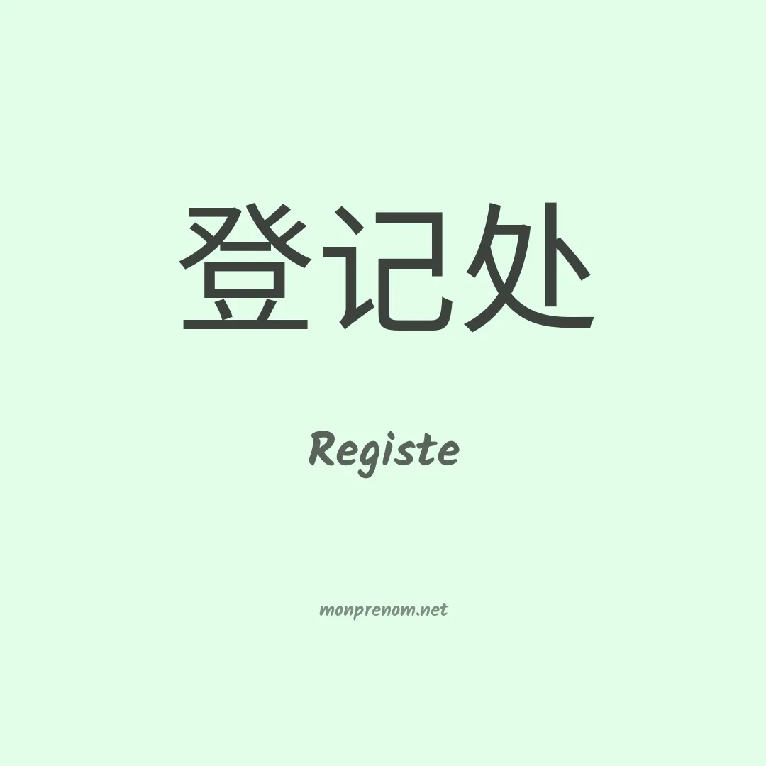 Registe en chinois