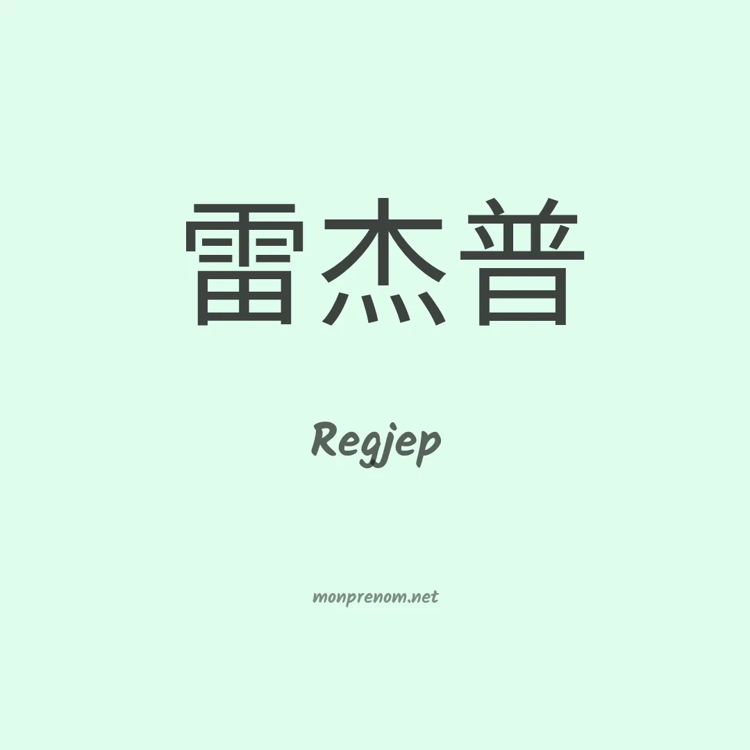 Regjep en chinois