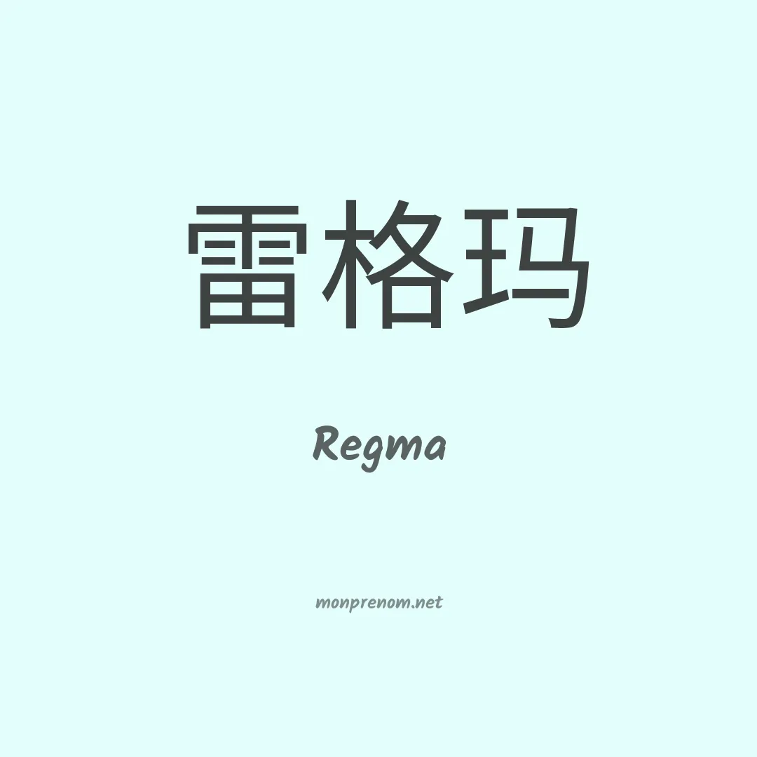 Regma en chinois
