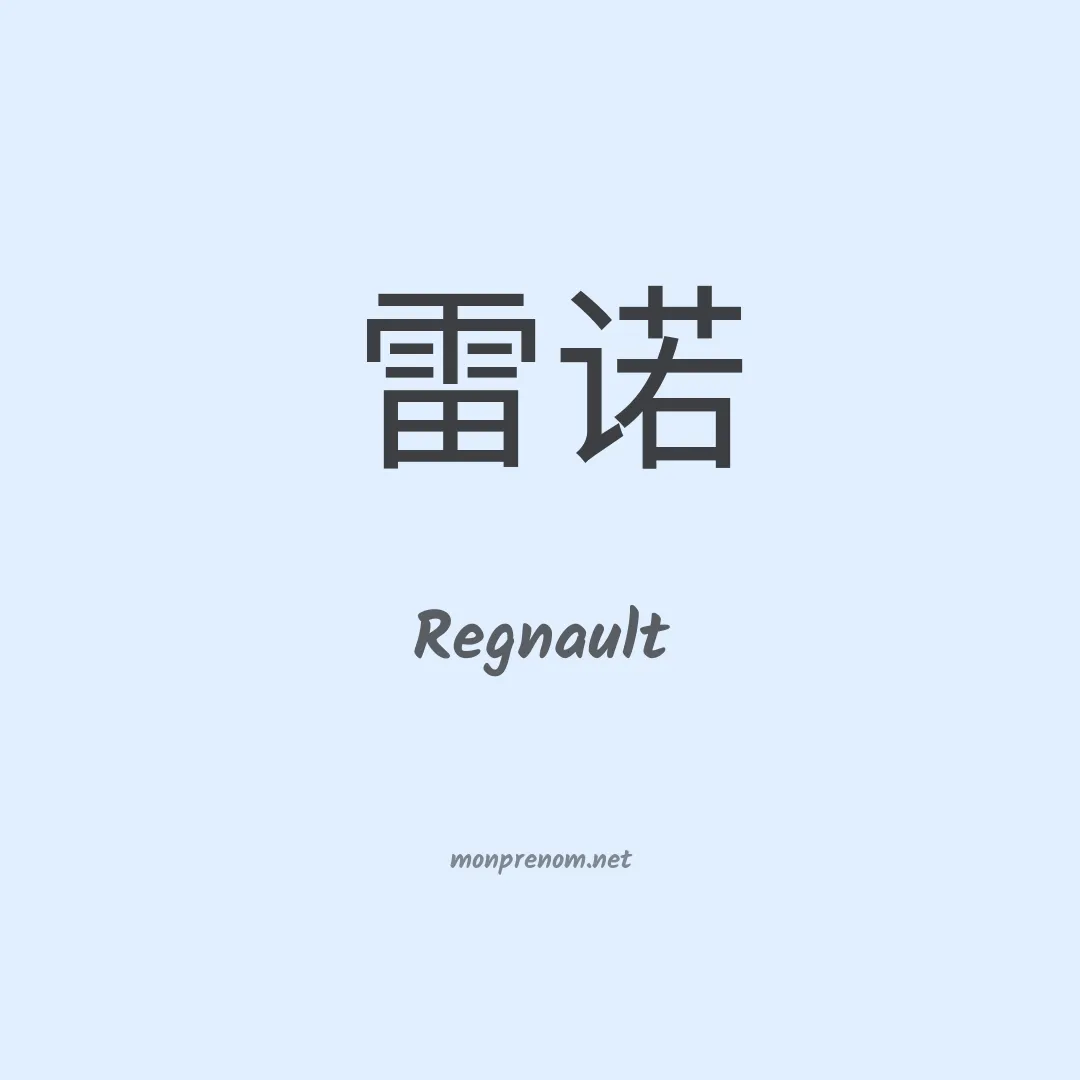 Regnault en chinois