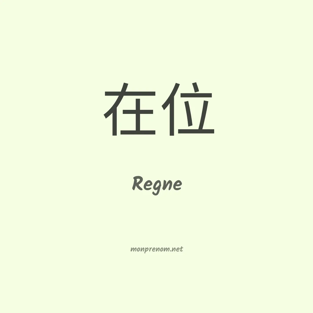 Regne en chinois