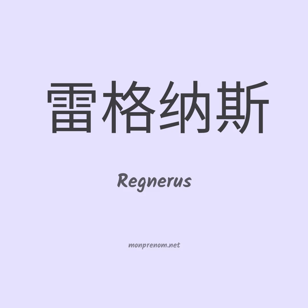 Regnerus en chinois