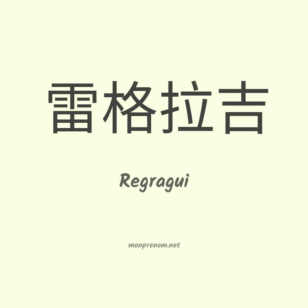 Regragui en chinois