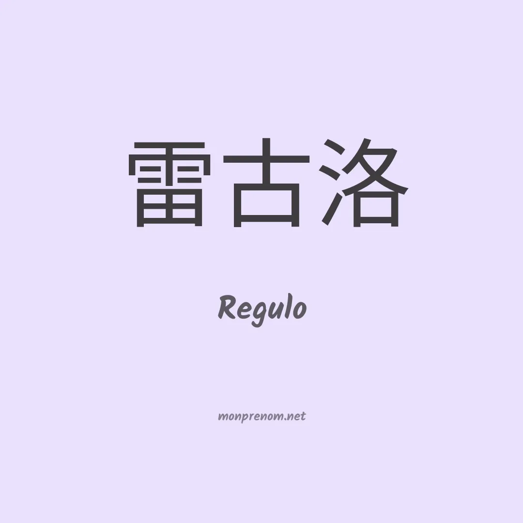 Regulo en chinois