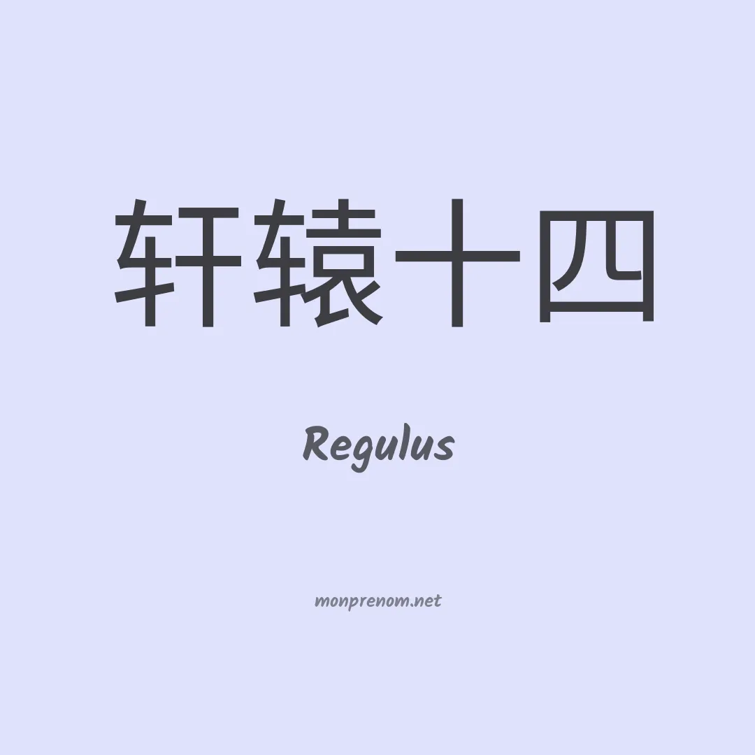 Regulus en chinois