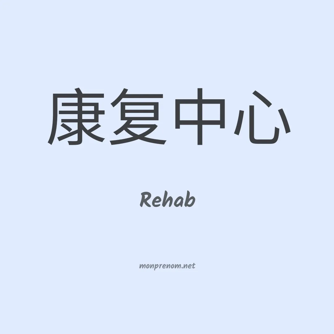 Rehab en chinois