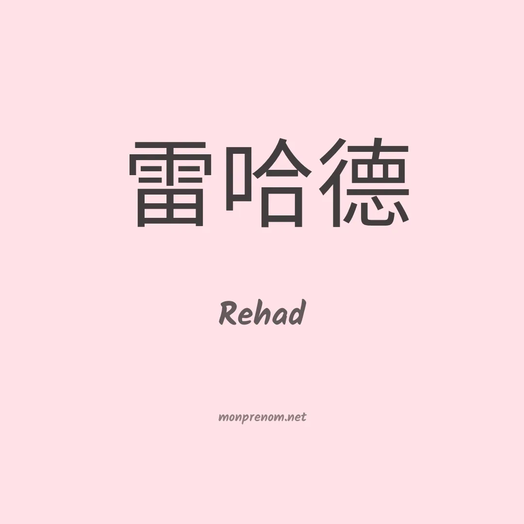 Rehad en chinois