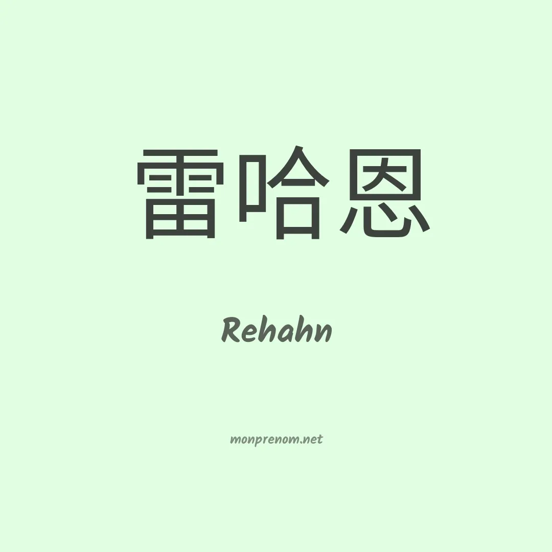 Rehahn en chinois
