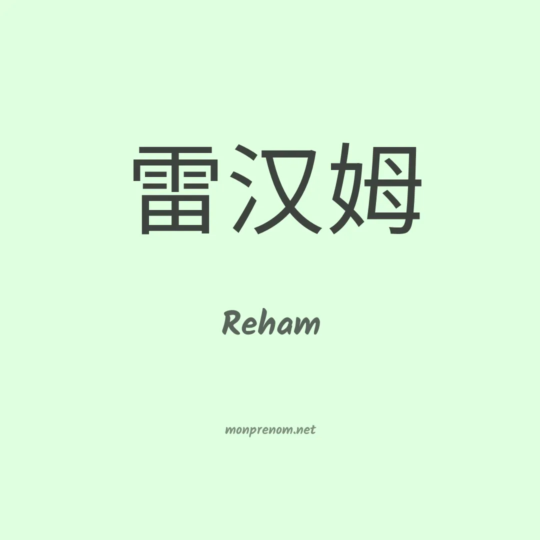 Reham en chinois