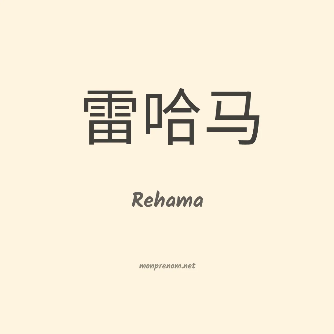 Rehama en chinois