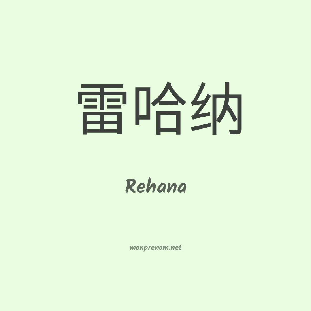 Rehana en chinois