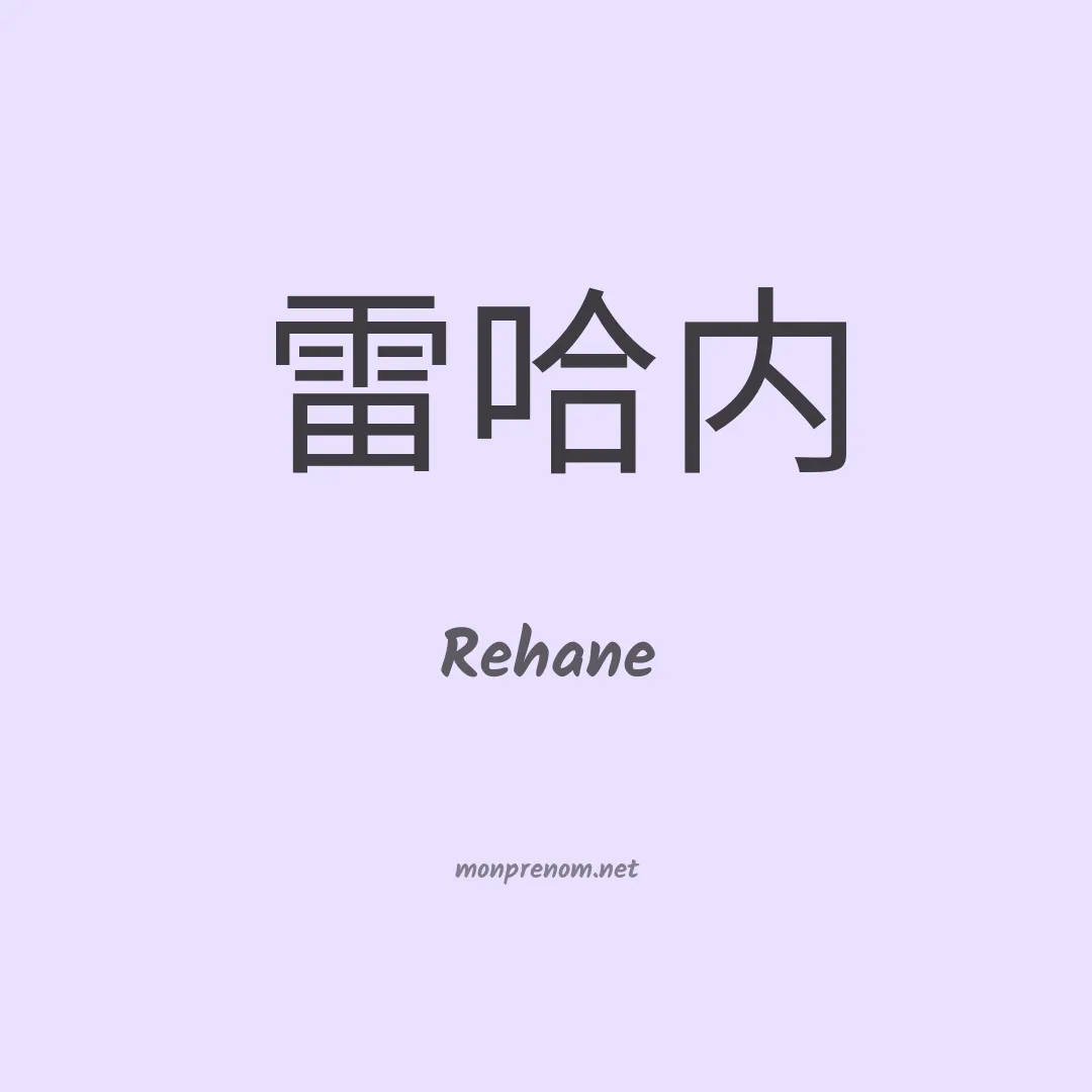 Rehane en chinois