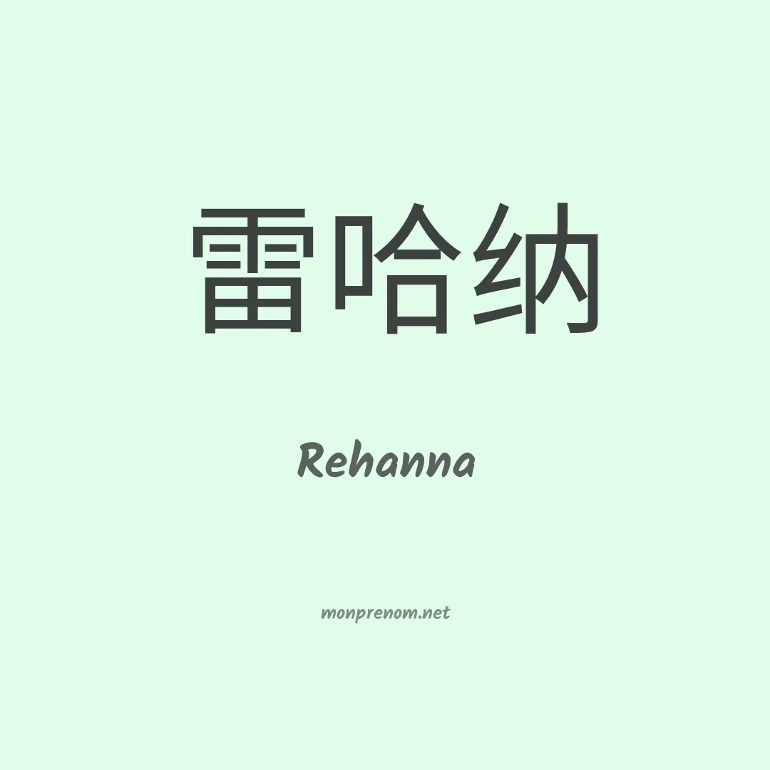 Rehanna en chinois