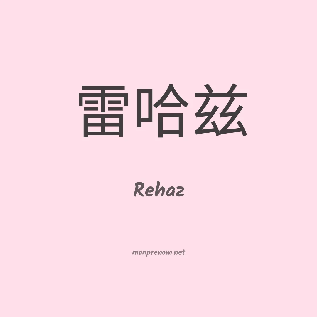 Rehaz en chinois