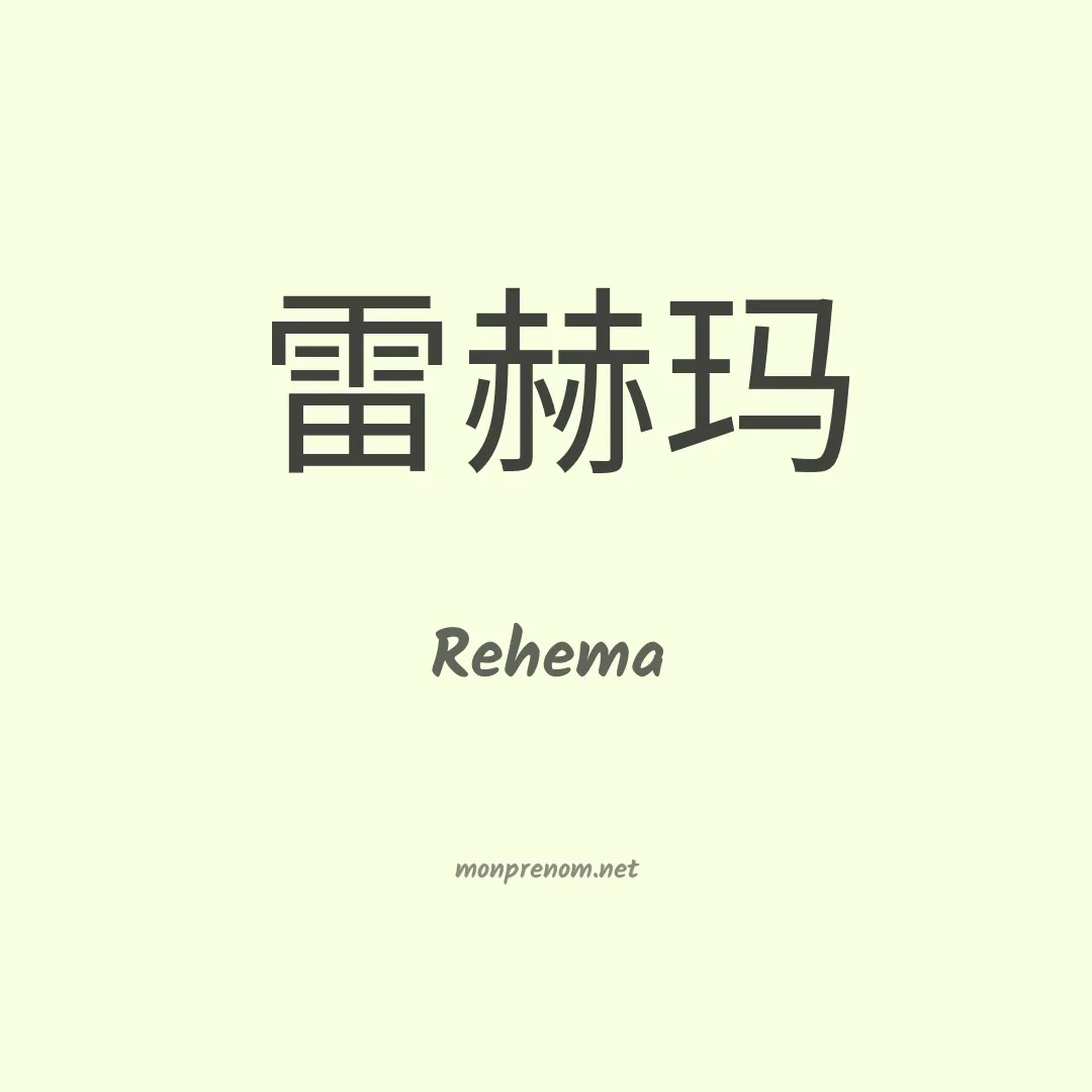 Rehema en chinois