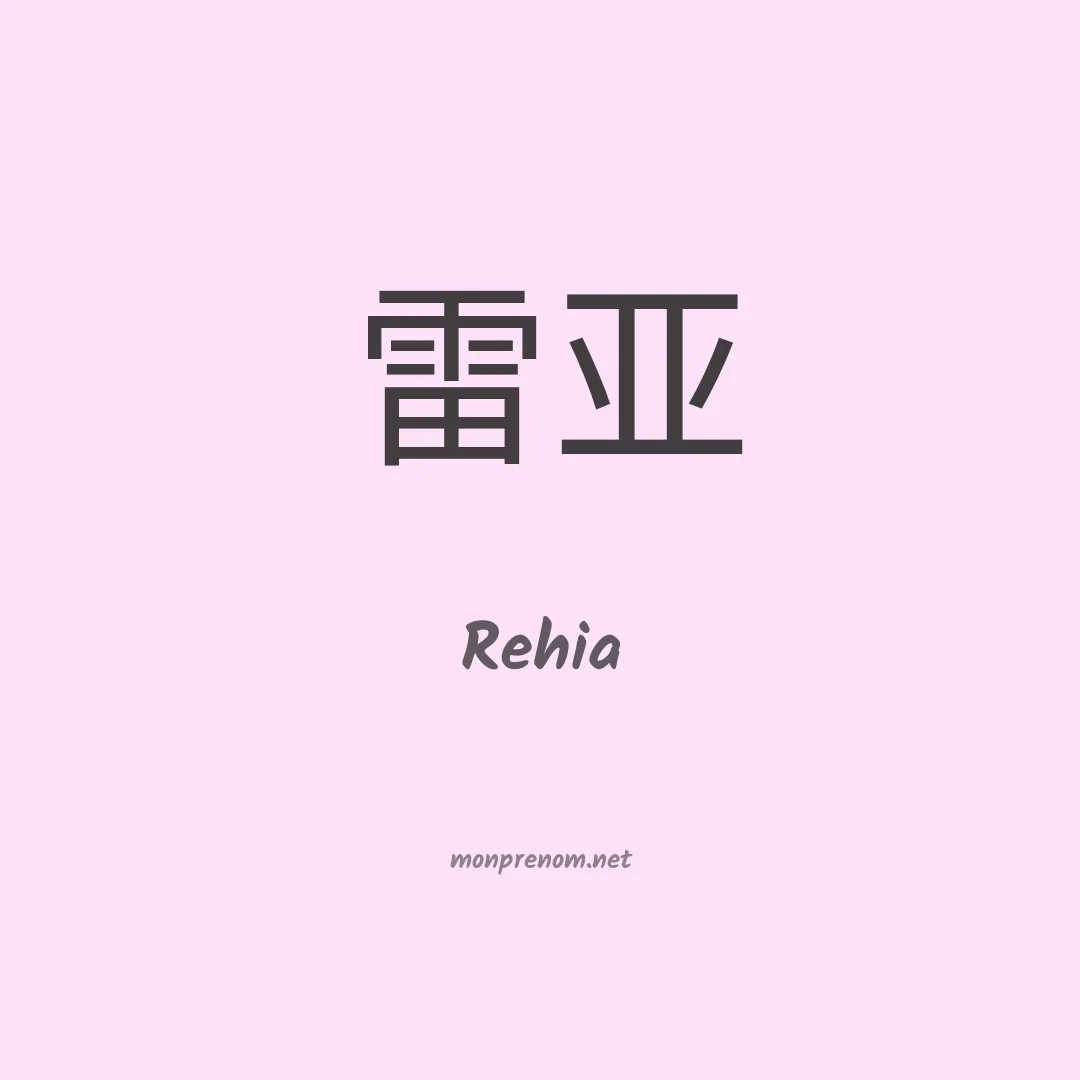 Rehia en chinois