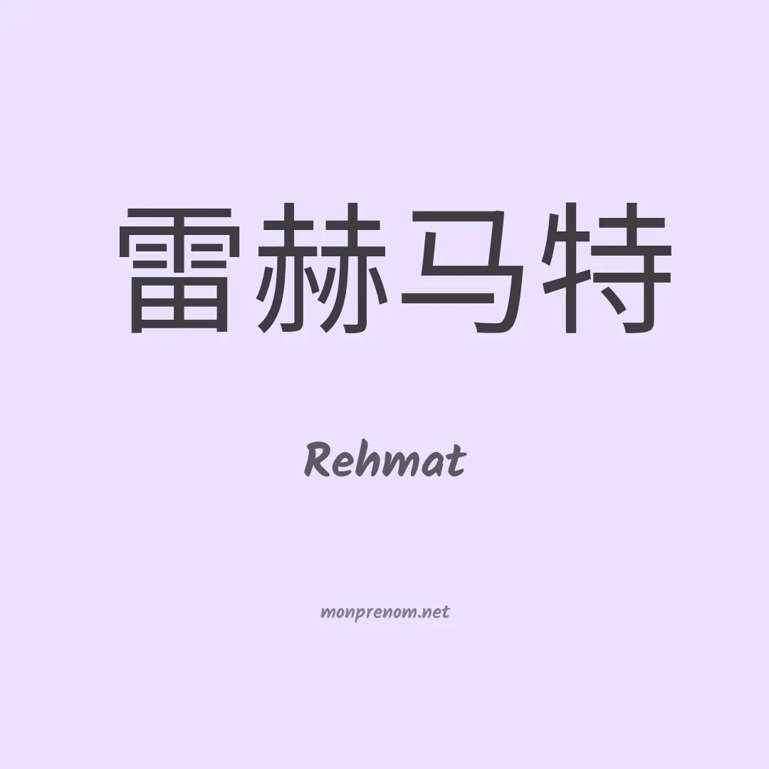 Rehmat en chinois