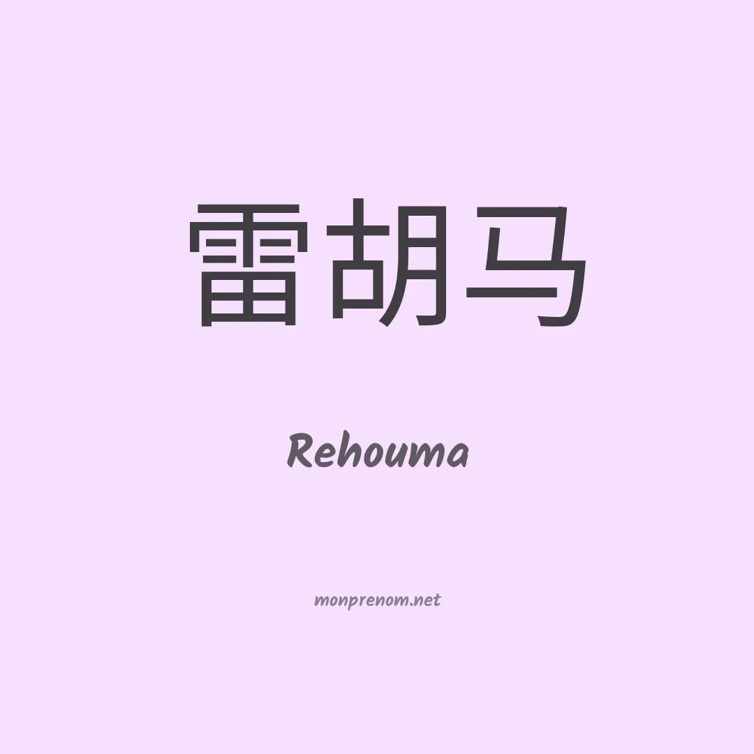 Rehouma en chinois