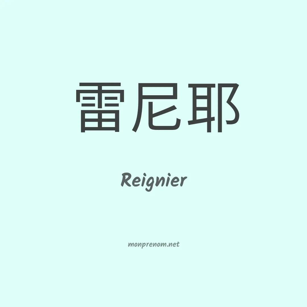 Reignier en chinois