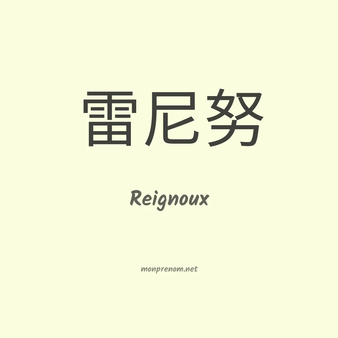 Reignoux en chinois